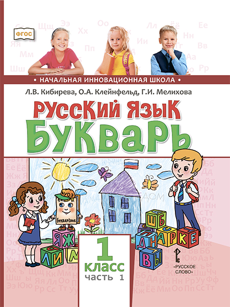 Обложка книги Русский язык 1 класс Букварь (обучение грамоте). Учебник. В 2-х частях. Часть 1, Автор Кибирева Л.В. Клейнфельд О.А. Мелихова Г.И., издательство Русское слово | купить в книжном магазине Рослит