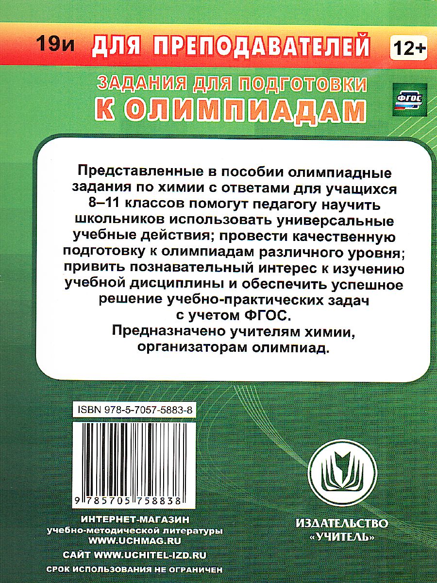 Обложка книги Предметные олимпиады 8-11 класс Химия, Автор Бойко Л.П. Иванова Е.А. Пильникова Н.Н., издательство Учитель | купить в книжном магазине Рослит