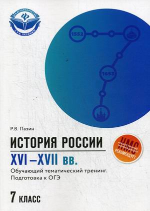Обложка книги История России XVI-XVII вв. Подготовка к ОГЭ 7 класс, Автор Пазин Р.В., издательство Феникс ТД                                          | купить в книжном магазине Рослит