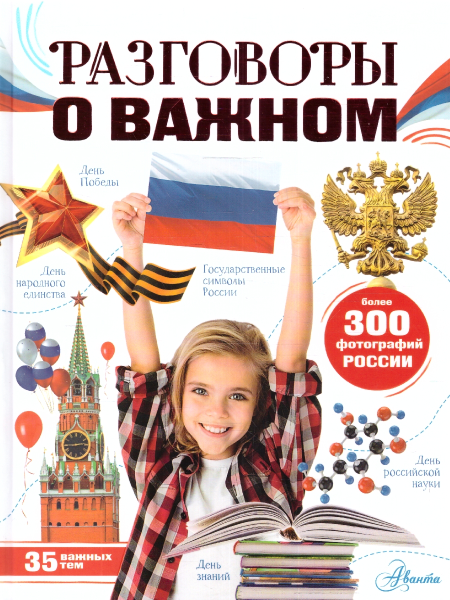 Обложка книги Разговоры о важном. Моя Россия, Автор Озорнина А.Г., издательство АСТ | купить в книжном магазине Рослит