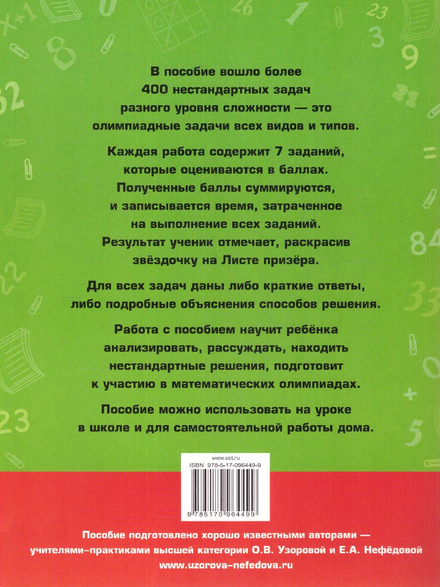 Обложка книги Задачи по математике для уроков и олимпиад 1 класс, Автор Узорова О.В. Нефёдова Е.А., издательство АСТ | купить в книжном магазине Рослит