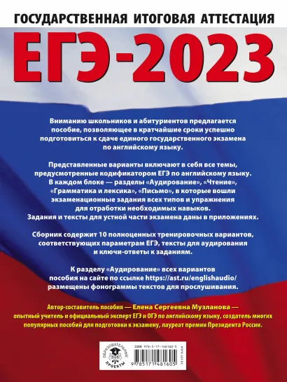 Обложка книги ЕГЭ-2023. Английский язык 10 тренировочных вар. экзаменационных работ для подготовки, Автор Музланова Е.С., издательство АСТ | купить в книжном магазине Рослит
