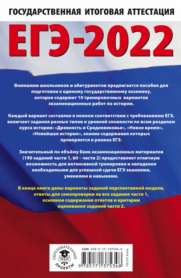 Обложка книги ЕГЭ 2022. История.10 тренировочных вариантов экзаменационных работ, Автор , издательство АСТ | купить в книжном магазине Рослит