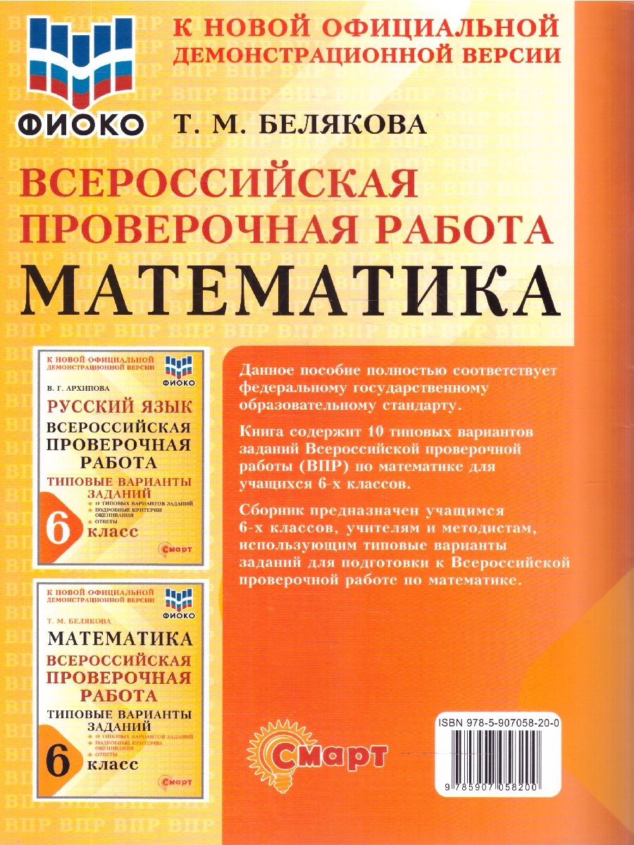 Обложка книги ВПР Математика 6 класс 10 типовых вариантов заданий ФИОКО, Автор Белякова Т.М., издательство Смарт                                              | купить в книжном магазине Рослит