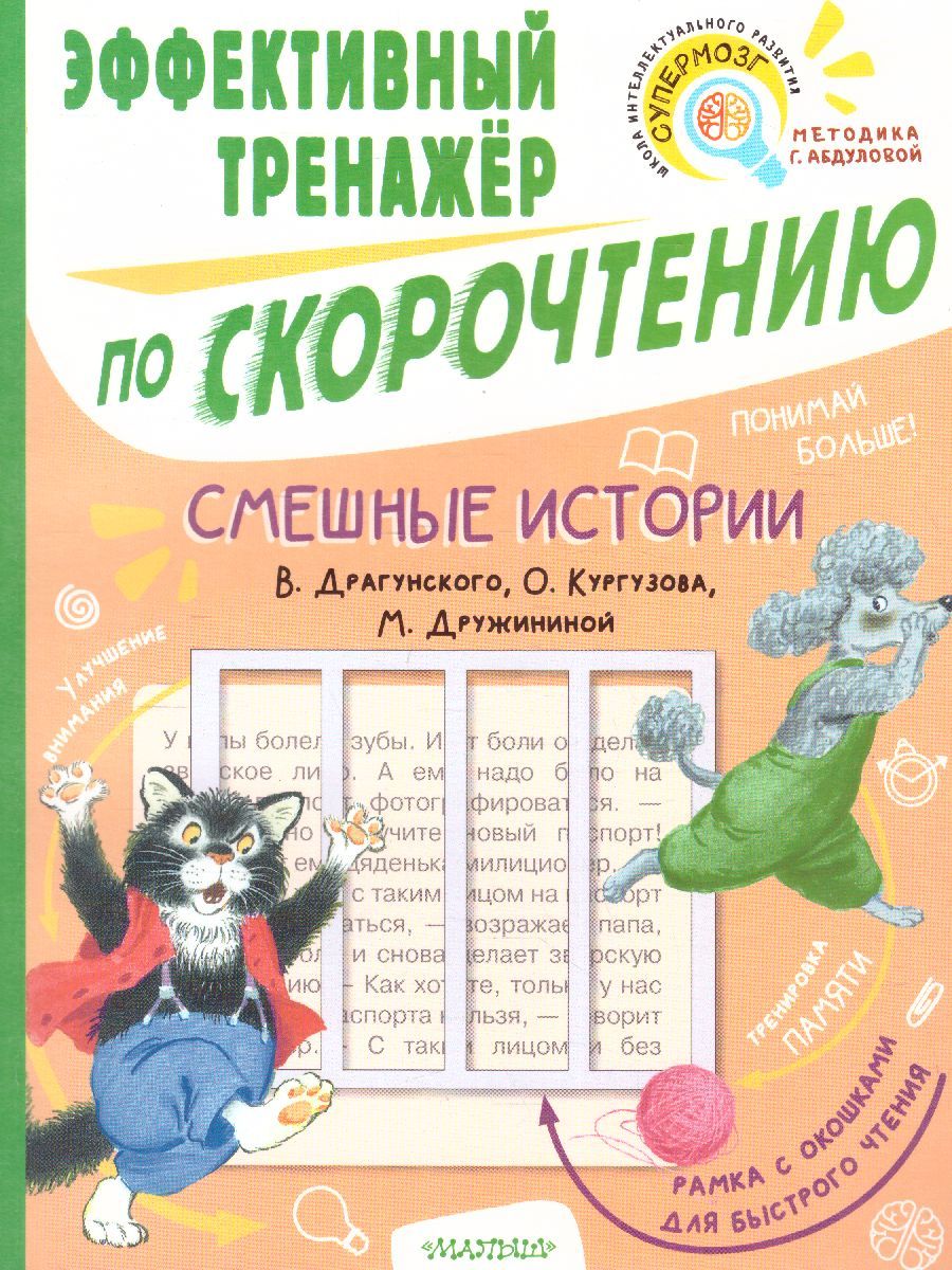 Обложка книги Смешные истории. Эффективный тренажер по скорочтению, Автор Кургузов О.Ф. Дружинина М.В. Драгунский В.Ю., издательство АСТ | купить в книжном магазине Рослит