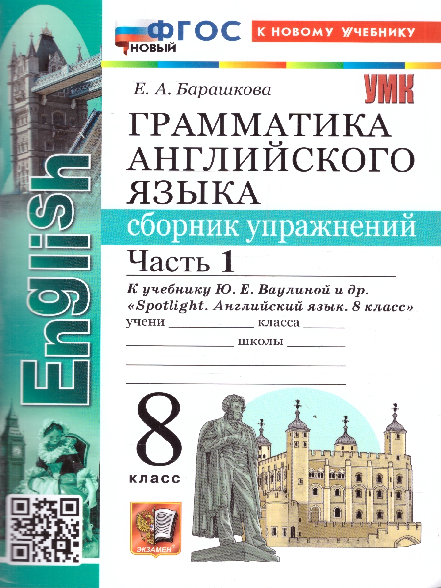 Обложка книги Английский язык 8 класс. Сборник упражнений. Часть 1. ФГОС Новый, Автор Барашкова Е. А., издательство Экзамен | купить в книжном магазине Рослит