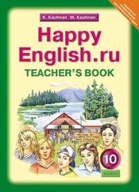 Обложка книги Английский язык 11 класс Happy English.ru. Книга для учителя, Автор Кауфман, издательство Титул | купить в книжном магазине Рослит