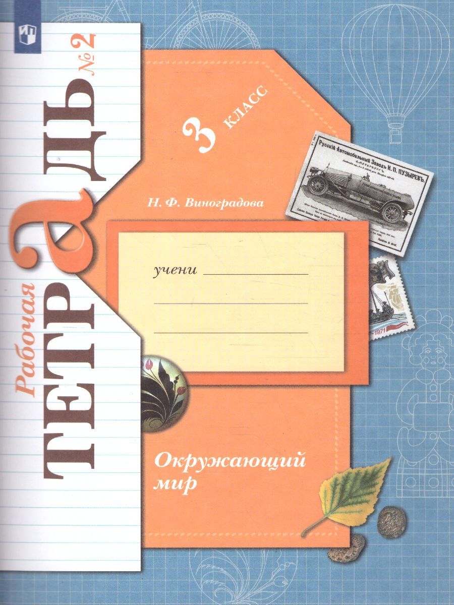 Обложка книги Окружающий мир 3 класс. Рабочая тетрадь №2. ФГОС, Автор Виноградова Н.Ф., издательство Вентана-Граф | купить в книжном магазине Рослит