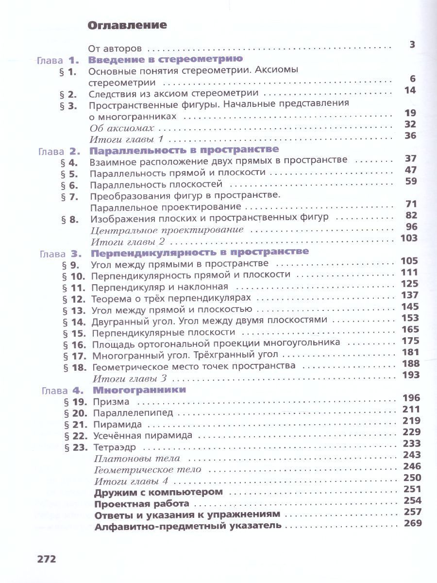 Обложка книги Геометрия 10 класс. Углублённый уровень.Учебник, Автор Мерзляк А.Г. Номировский Д.А. Поляков В.М., издательство Просвещение | купить в книжном магазине Рослит