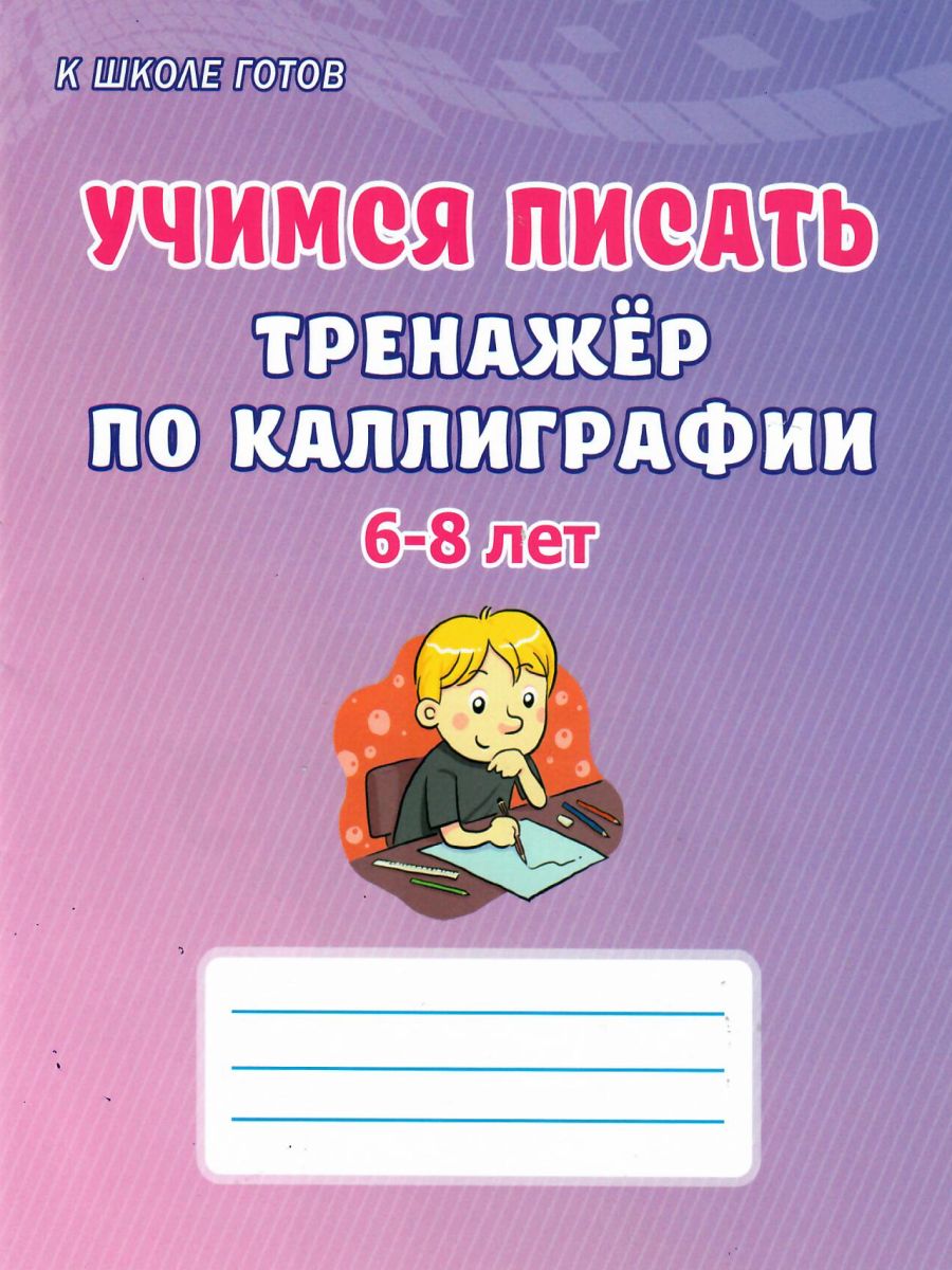 Обложка книги Учимся писать. Тренажёр по каллиграфии 6-8 лет. Выпуск 1, Автор Казачкова С.П., издательство Планета | купить в книжном магазине Рослит