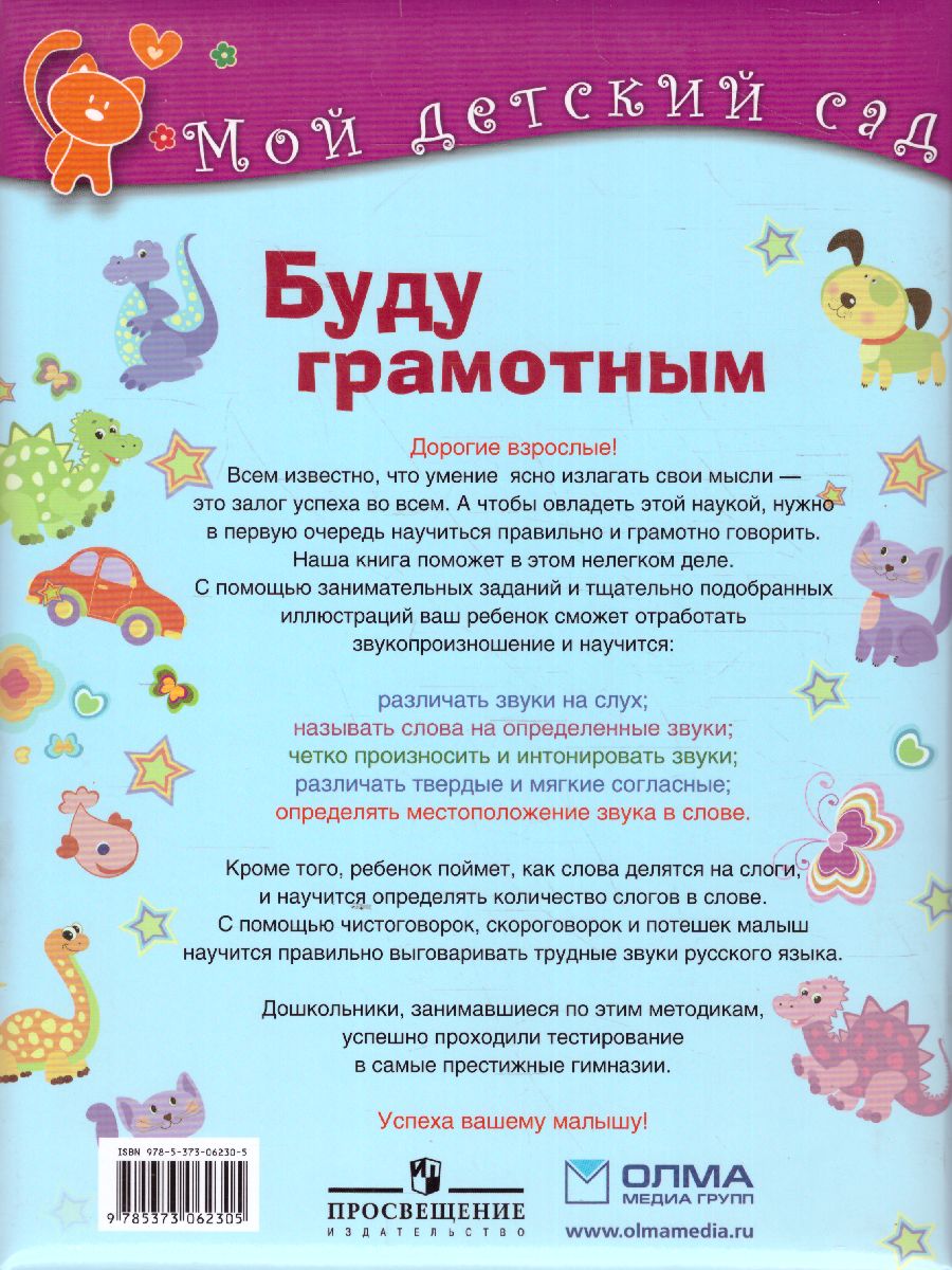 Обложка Буду грамотным. Для детей 3-4 лет, издательство Олма | купить в книжном магазине Рослит
