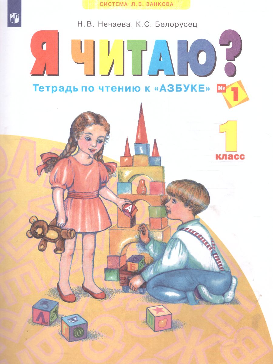 Обложка книги Я читаю 1 класс. Тетрадь по чтению к "Азбуке". В 3-х частях. Часть 1. ФГОС, Автор Нечаева Н.В. Белорусец К.С, издательство Просвещение/Союз                                   | купить в книжном магазине Рослит