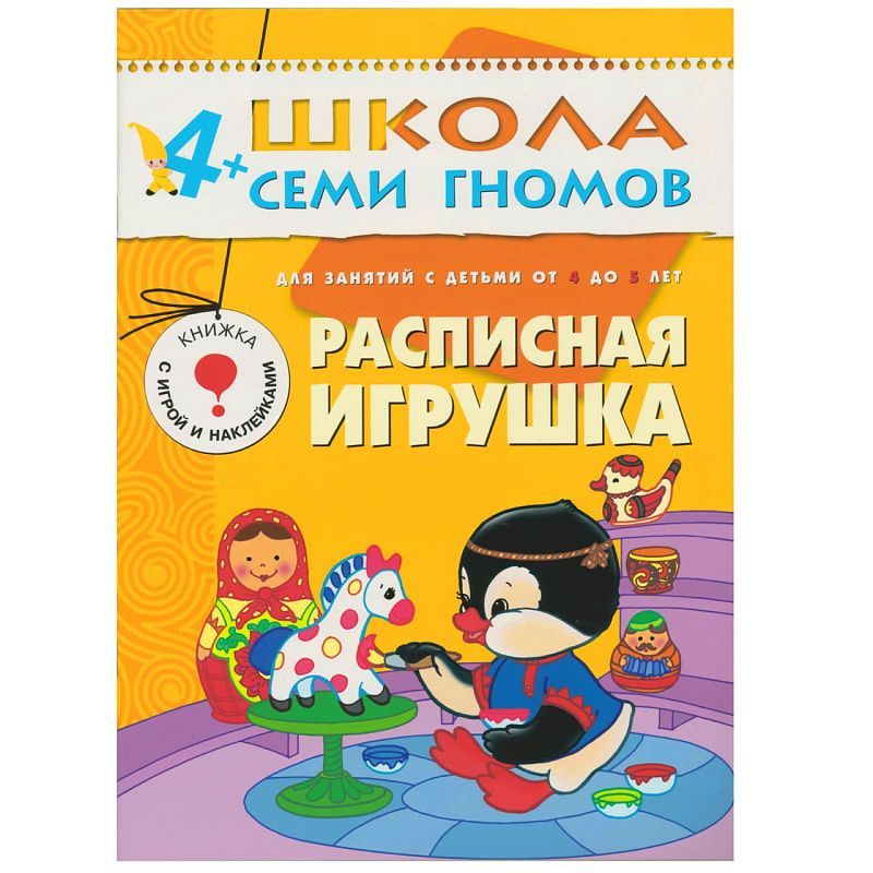 Обложка книги 12 книг с играми и наклейками в коробке.
Школа семи гномов - это комплексная система занятий с ребенком от рождения до поступления в школу, по 12 красочных, Автор Денисова Д., издательство Мозаика-Синтез | купить в книжном магазине Рослит