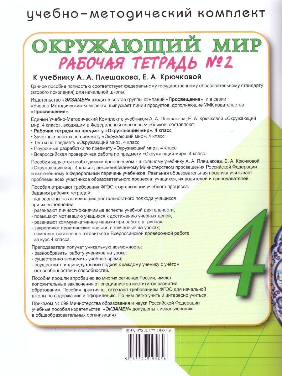 Обложка книги Окружающий мир 4 класс. Рабочая тетрадь (к новому ФПУ). Часть 2. С новыми картами. ФГОС, Автор Соколова Н.А., издательство Экзамен | купить в книжном магазине Рослит