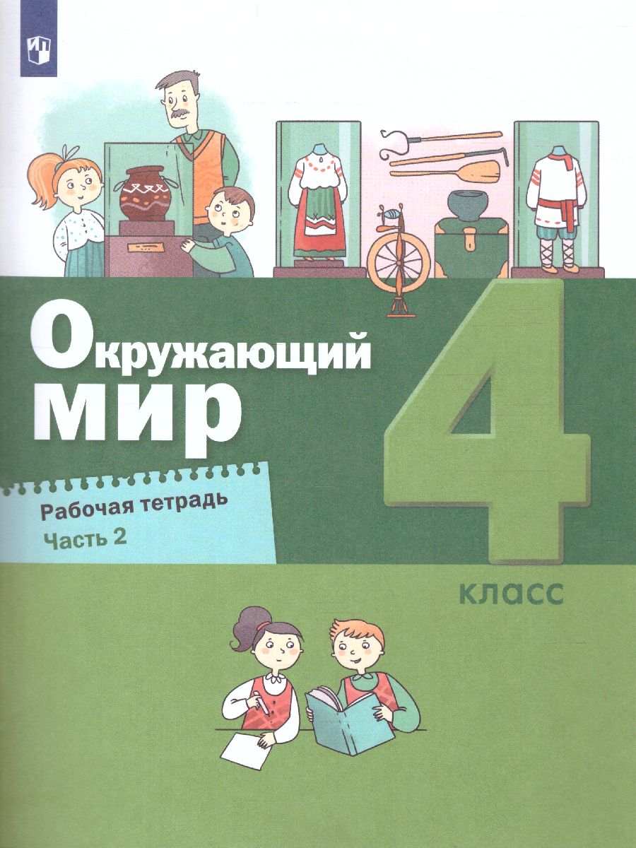 Обложка книги Вахрушев Окружающий мир 4 кл. Рабочая тетрадь в 2-х ч. Ч.2 (Бином), Автор Вахрушев А.А., издательство Просвещение/Союз                                   | купить в книжном магазине Рослит