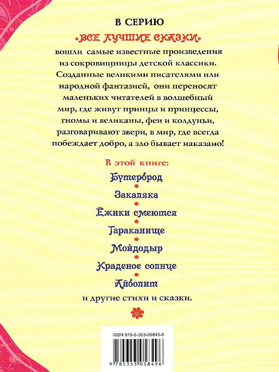 Обложка Стихи и сказки для малышей, издательство РОСМЭН | купить в книжном магазине Рослит