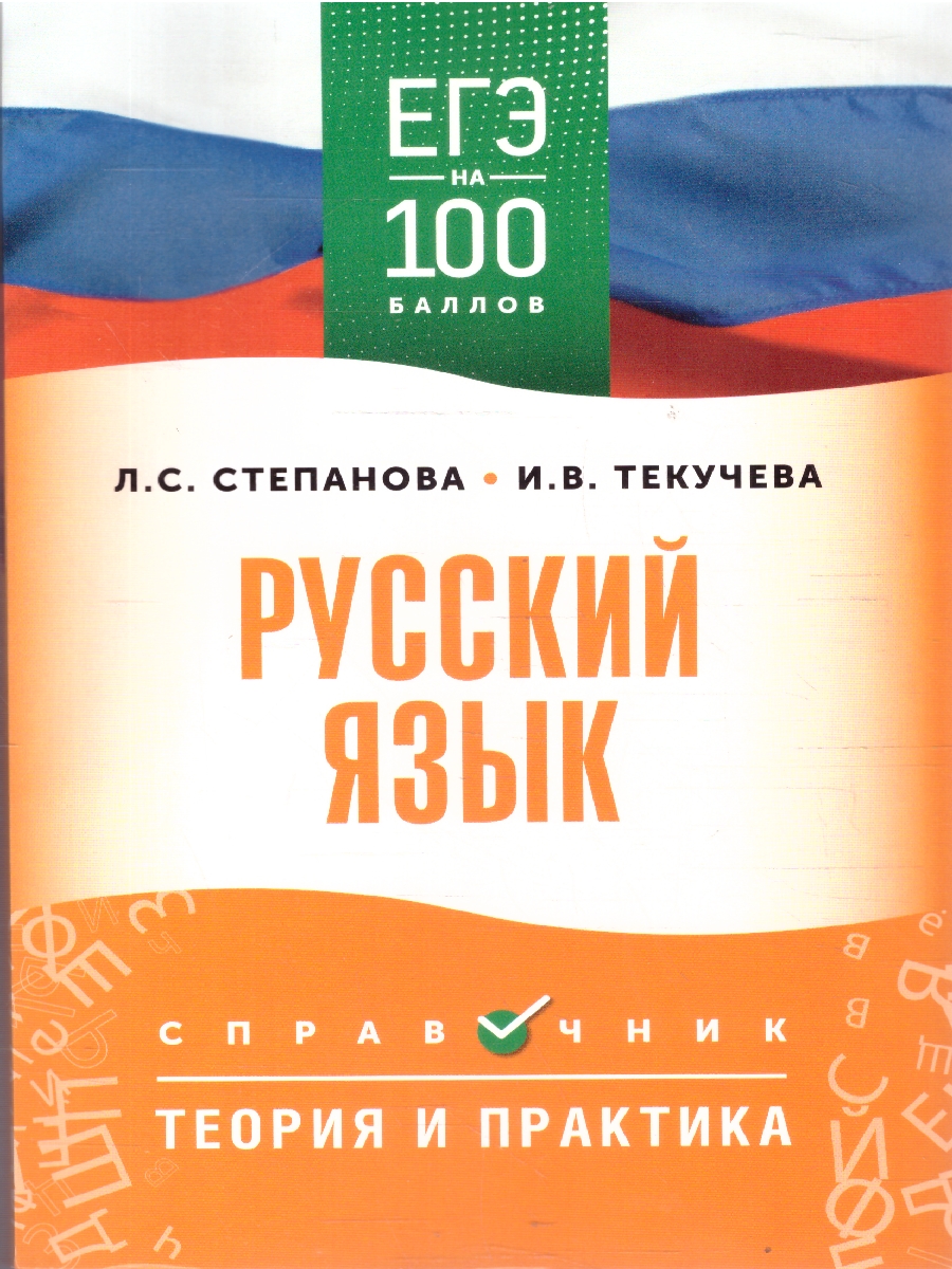 Обложка книги ЕГЭ Русский язык. ЕГЭ на 100 баллов. Справочник: Теория и практика, Автор Степанова Л. Се.; Текучева И. В., издательство АСТ | купить в книжном магазине Рослит