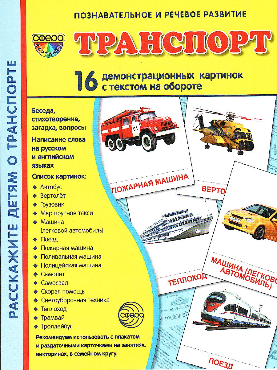 Обложка книги Демонстрационные картинки СУПЕР. Транспот. 16 демонстрационных картинок с текстом 173х220 мм, Автор , издательство Сфера | купить в книжном магазине Рослит