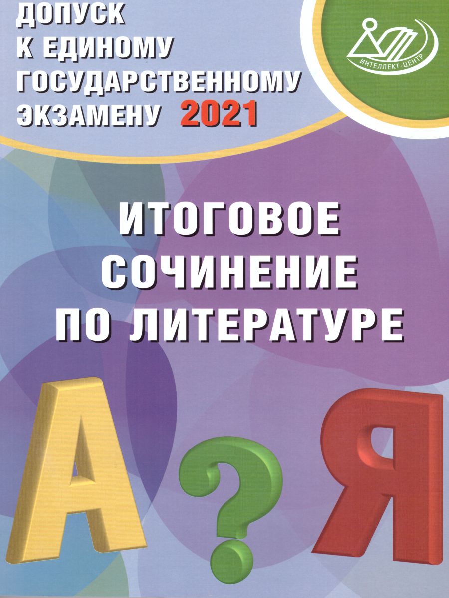 Обложка книги Допуск к ЕГЭ. Итоговое сочинение по Литературе, Автор Драбкина С.В. Субботин Д.И., издательство Издательство Интеллект-центр | купить в книжном магазине Рослит