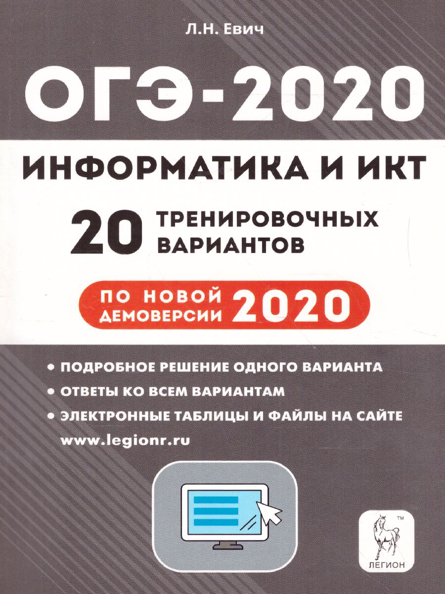 Обложка книги ОГЭ-2020. Информатика 20 тренировочных вариантов по новой демоверсии 2020 года, Автор Евич Л.Н., издательство ЛЕГИОН | купить в книжном магазине Рослит