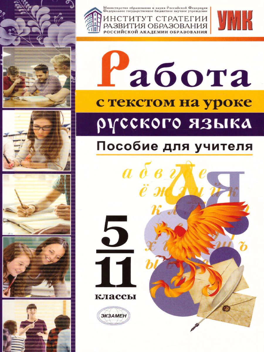 Обложка книги Работа с текстом на уроке Русского языка. Пособие для учителя 5-11 классы. ФГОС, Автор Александрова О.М. Добротина И.Н. Гостева Ю.Н., издательство Экзамен | купить в книжном магазине Рослит