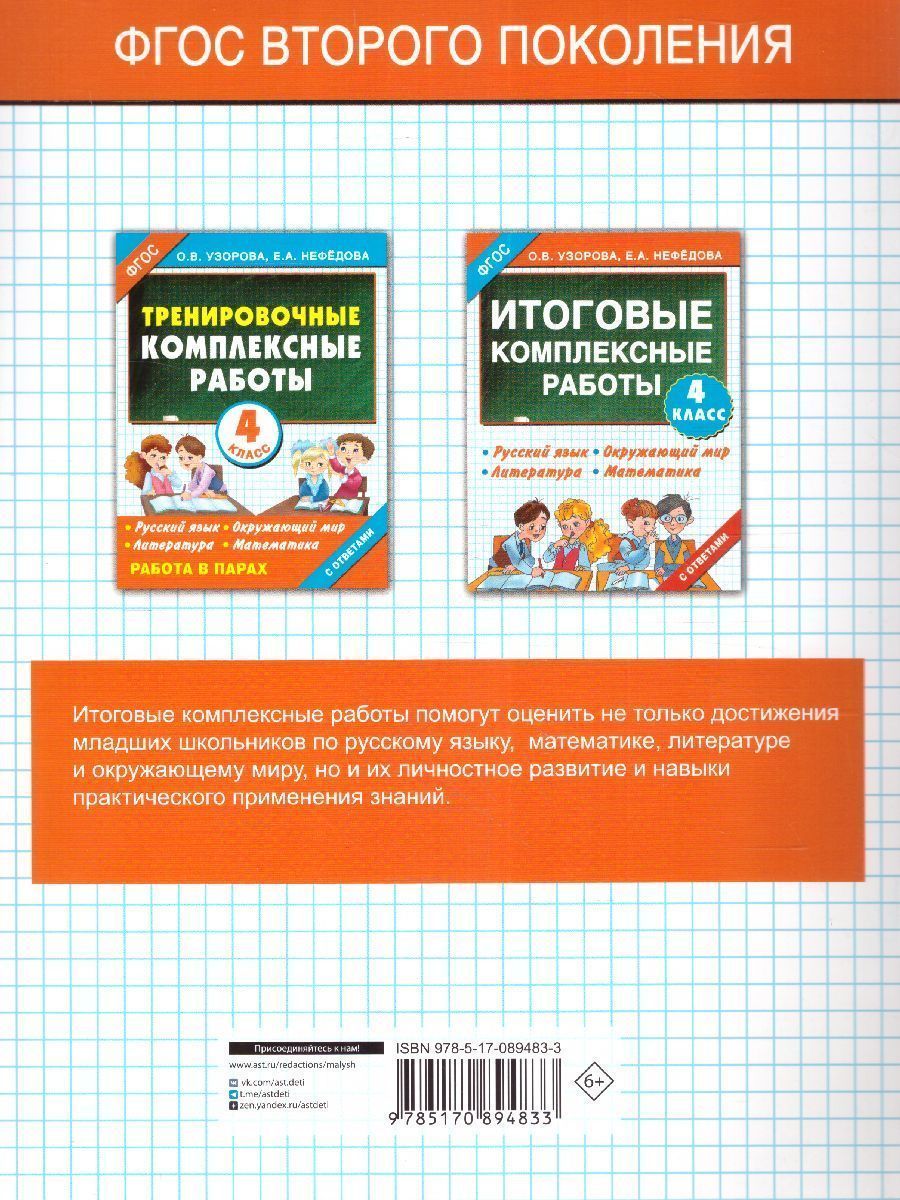 Обложка книги Русский язык. Окружающий мир. Литература. Математика. 4 класс. Итоговые комплексные работы. ФГОС, Автор Узорова О.В. Нефёдова Е.А., издательство АСТ | купить в книжном магазине Рослит