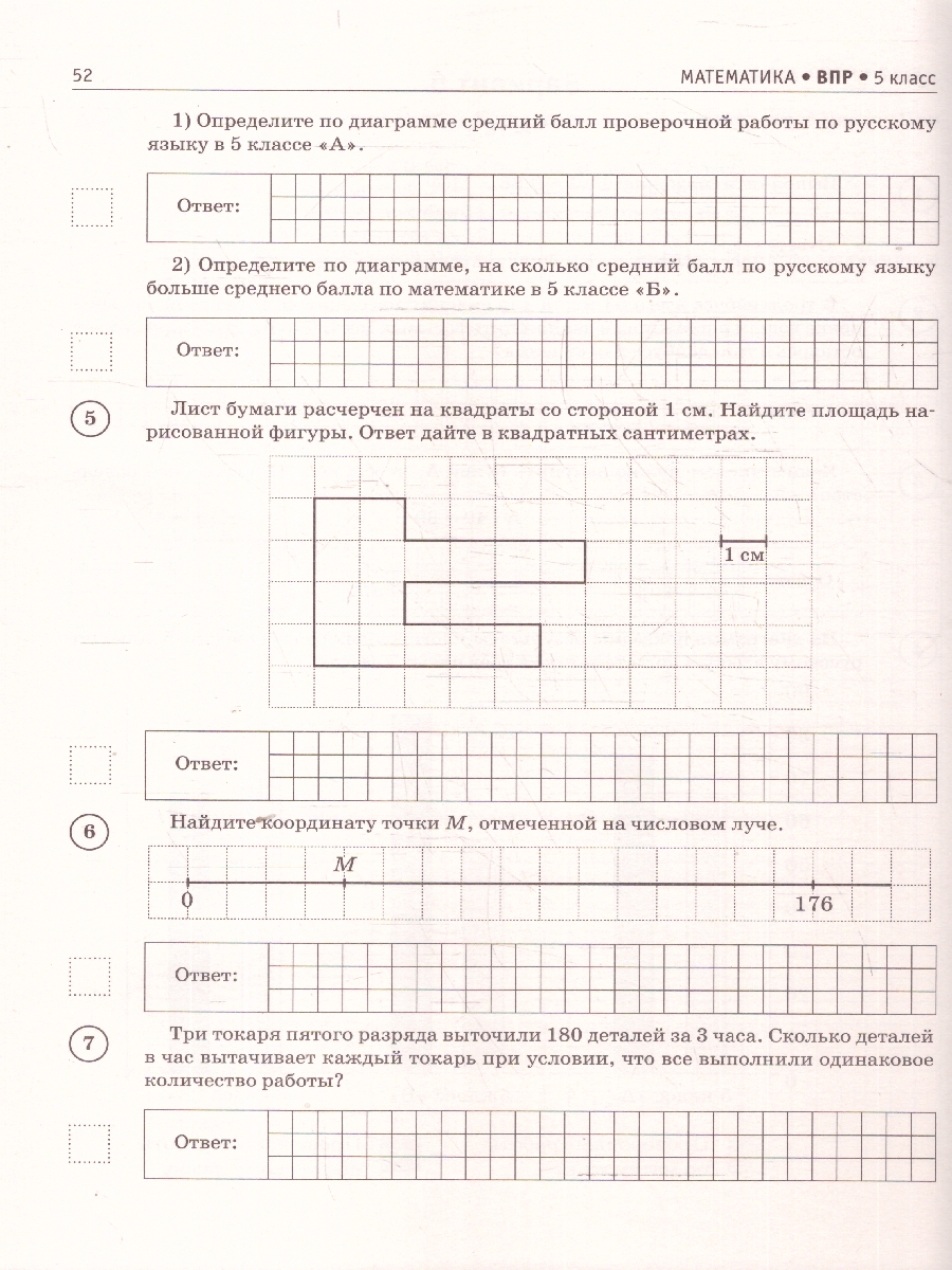 Обложка книги ВПР Математика 5 класс. Большой сборник тренировочных вариантов проверочных работ для подготовки к ВПР , Автор Воробьёв В. В., издательство АСТ | купить в книжном магазине Рослит