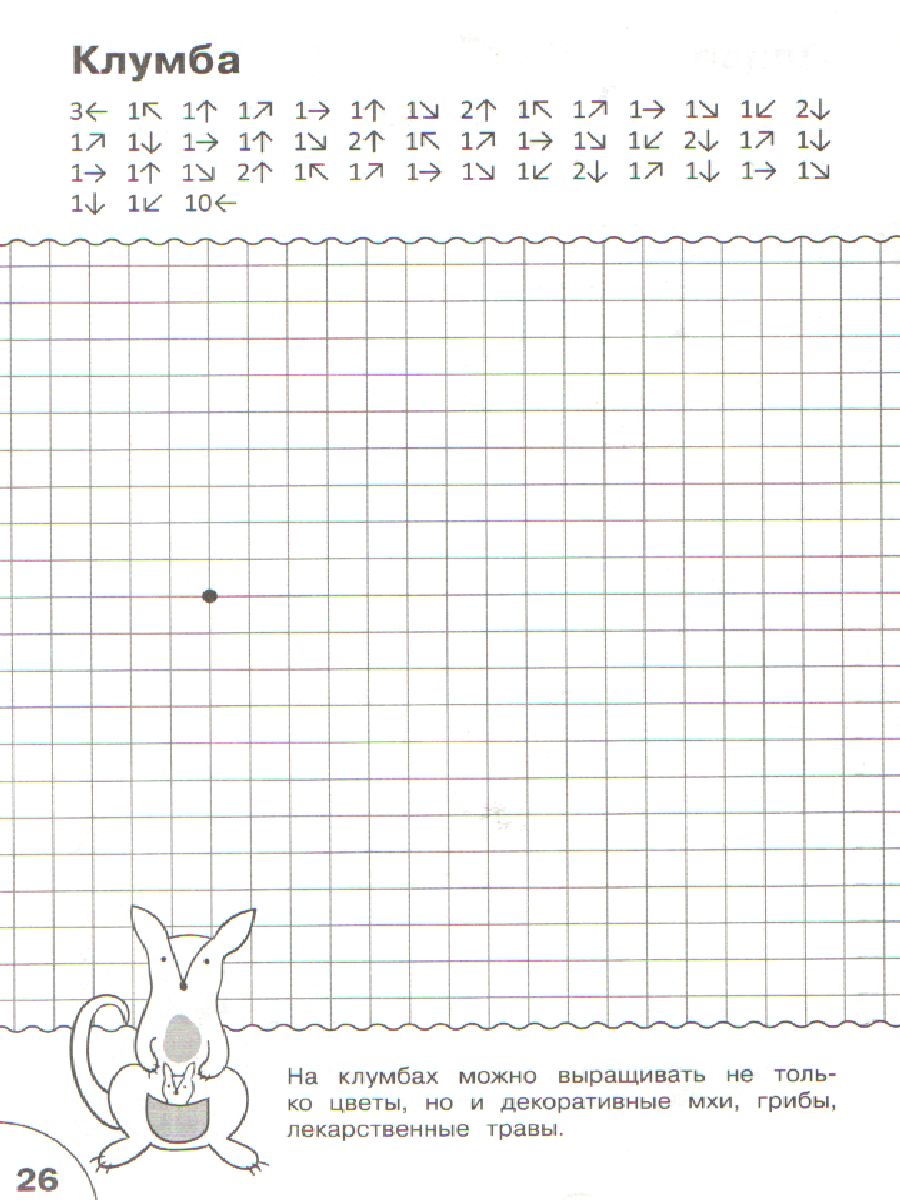 Обложка книги Графические диктанты 5-7 лет. Растения и грибы. ФГОС, Автор Медов В. М., издательство Вако | купить в книжном магазине Рослит