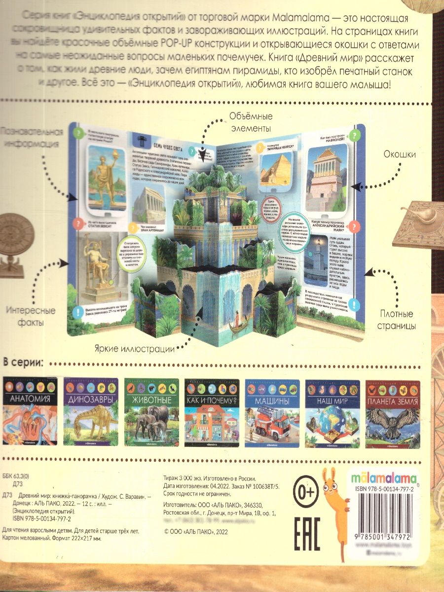 Обложка Древний мир. Энциклопедия открытий, издательство Маламалама                                         | купить в книжном магазине Рослит