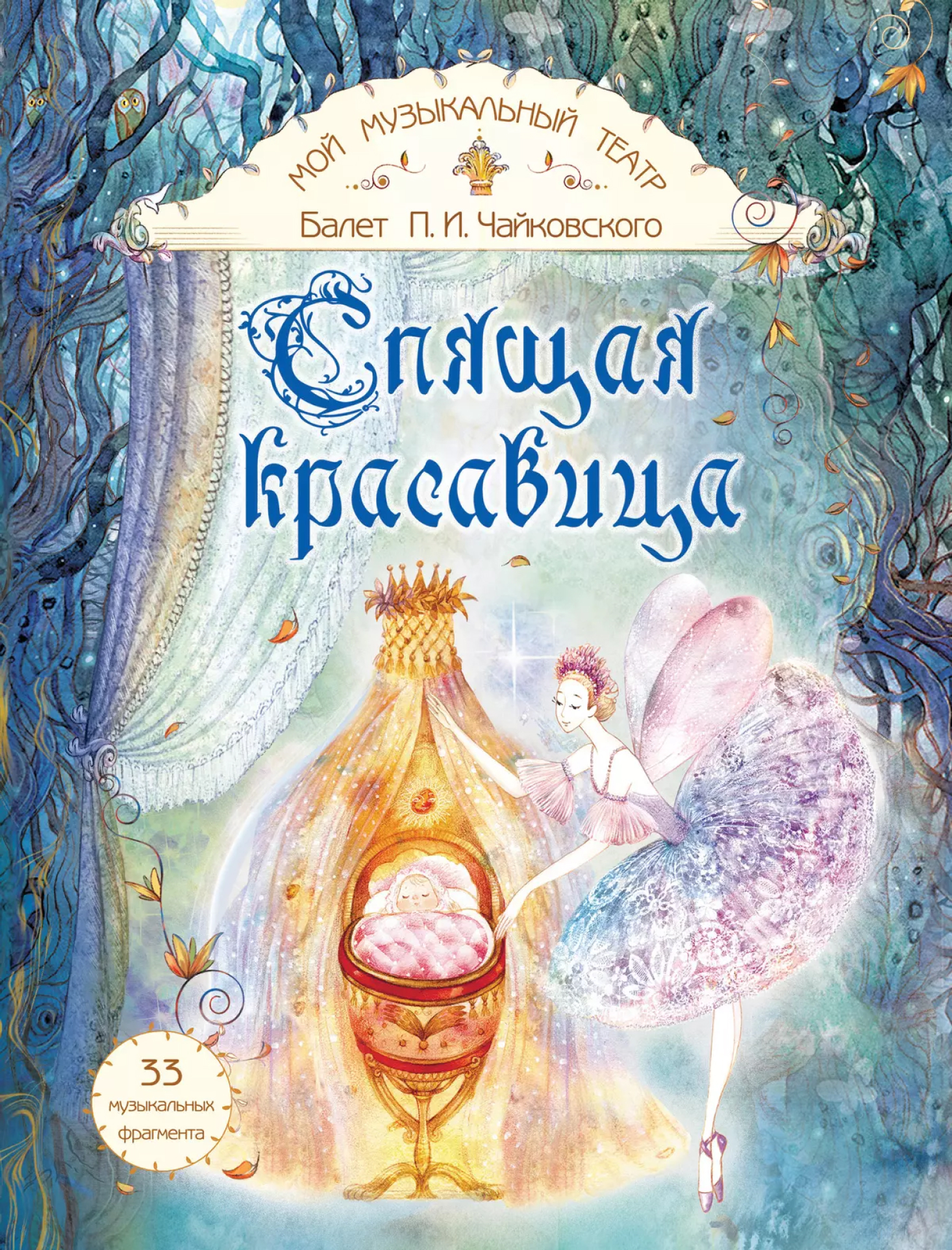 Обложка книги Спящая красавица. Серия "Мой музыкальный театр", Автор Суслова Н. В., издательство Просвещение/Союз                                   | купить в книжном магазине Рослит