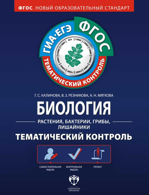 Обложка книги Биология: Растения, бактерии, грибы, лишайники. Тематический контроль, Автор Калинова Г.С. Резникова В.З. Мягкова А.Н., издательство Национальное образование | купить в книжном магазине Рослит