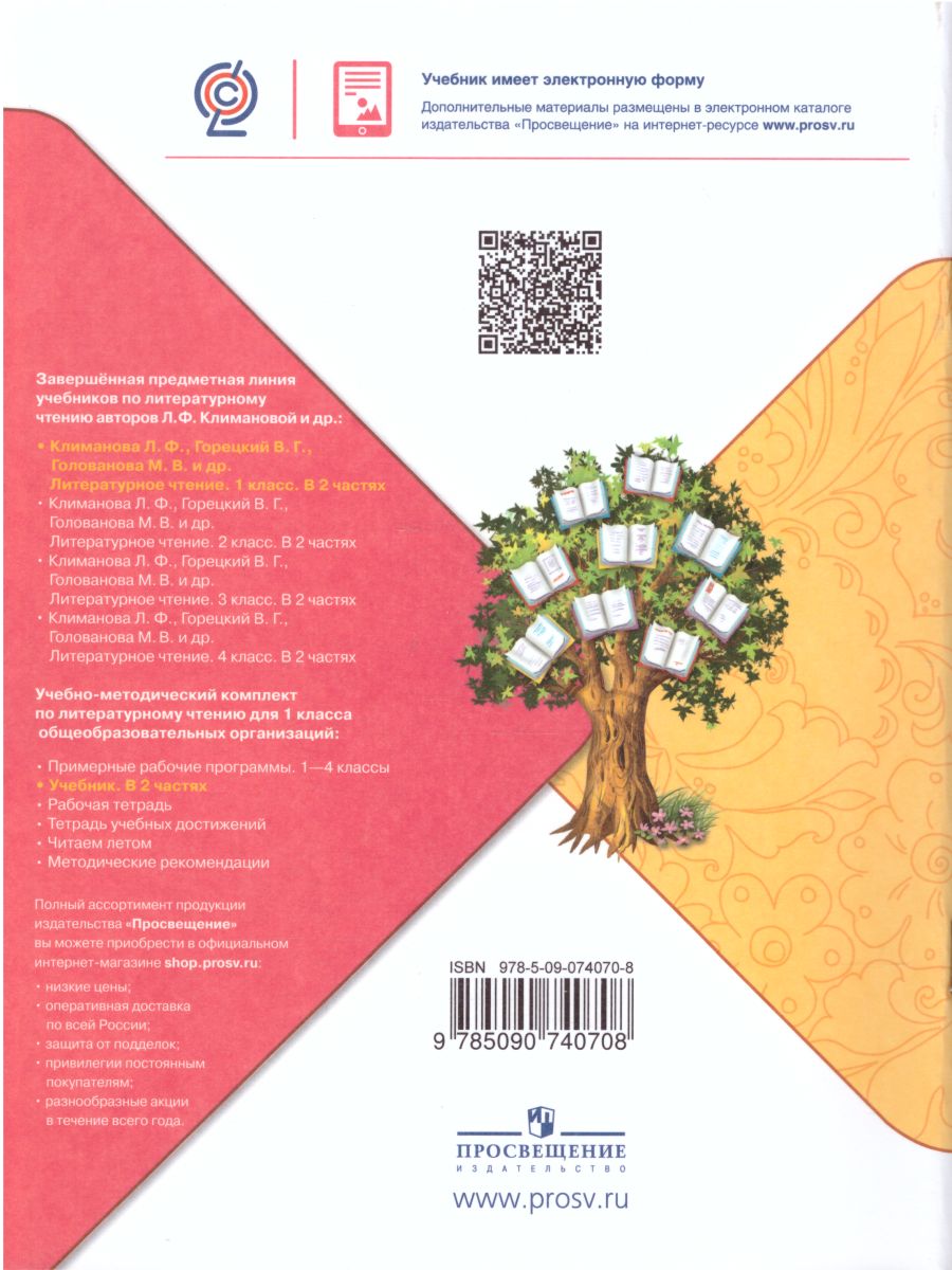 Обложка книги Литературное чтение 1 класс. Учебник в 2-х частях. Часть 1. УМК "Школа России", Автор Климанова Л.Ф. Горецкий В.Г. Голованова М.В., издательство Просвещение | купить в книжном магазине Рослит