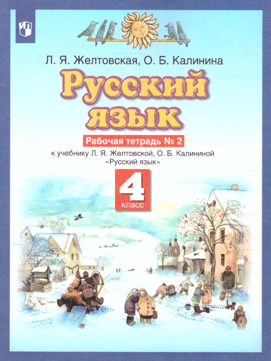 картинка Русский язык 4 класс. Рабочая тетрадь. В 2-х частях. Часть 2. ФГОС от магазина Рослит