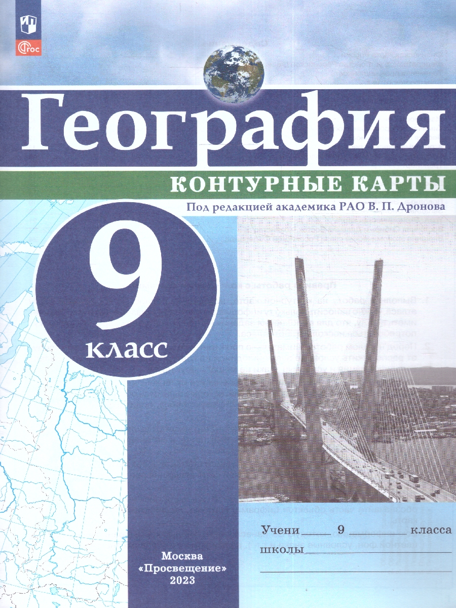 Обложка книги Контурные карты (универсальные) География 9 класс. С новыми регионами РФ, Автор Дронов В.П., издательство Просвещение | купить в книжном магазине Рослит