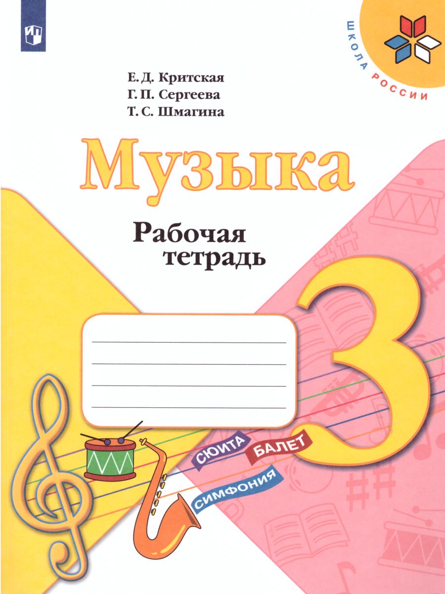 Обложка книги Музыка 3 класс. Рабочая тетрадь. (ФП2022).ФГОС, Автор Критская Е.Д. Сергеева Г.П. Шмагина Т.С., издательство Просвещение | купить в книжном магазине Рослит