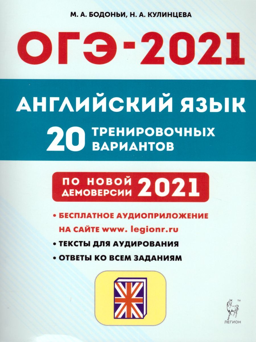 Обложка книги Английский язык. Подготовка к ОГЭ-2021. 9 класс. 20 тренир. вариантов по демоверсии 2021 г., Автор Бодоньи М.А. Кулинцева Н.А., издательство ЛЕГИОН | купить в книжном магазине Рослит