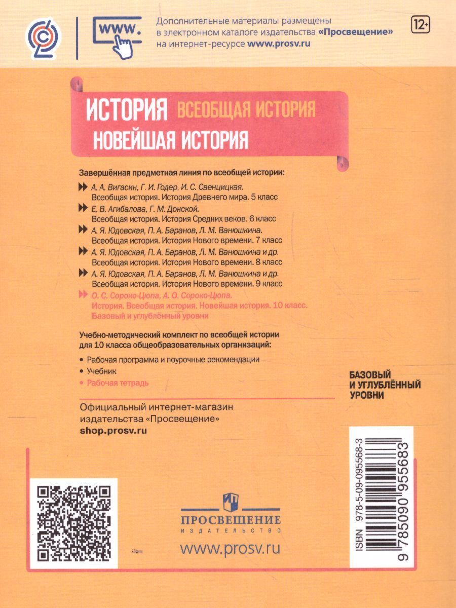 Обложка книги История. Всеобщая история. Новейшая история 10 класс. Рабочая тетрадь, Автор Сороко-Цюпа А.О., издательство Просвещение | купить в книжном магазине Рослит