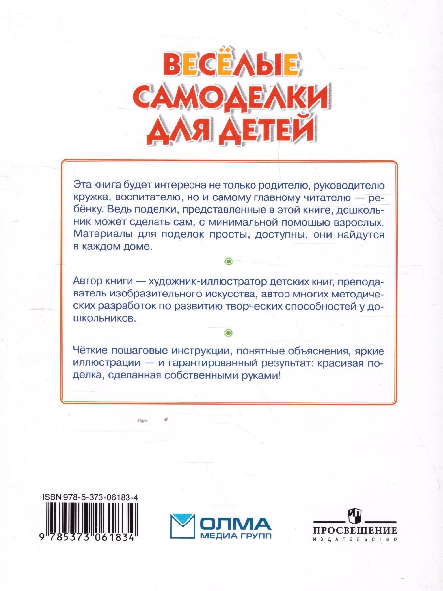 Обложка Весёлые самоделки для детей, издательство Олма | купить в книжном магазине Рослит