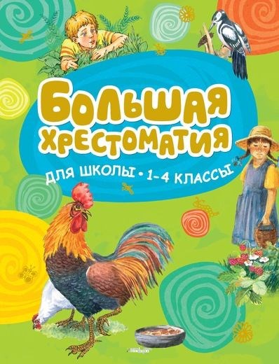 Обложка Большая хрестоматия для школы 1-4 классы, издательство Махаон | купить в книжном магазине Рослит