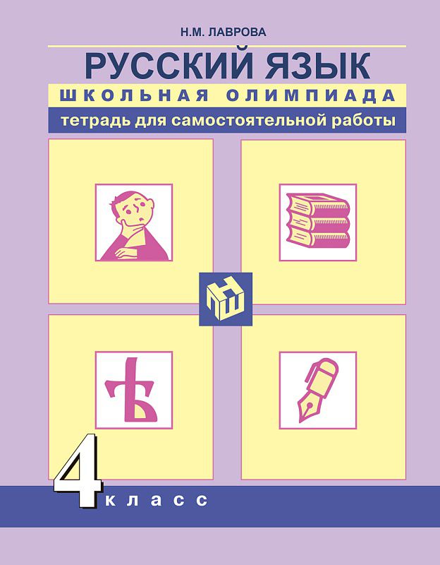 Обложка книги Русский язык 4 класс. Школьная олимпиада. Тетрадь для самостоятельной работы, Автор Лаврова Н.М., издательство Академкнига/Учебник | купить в книжном магазине Рослит