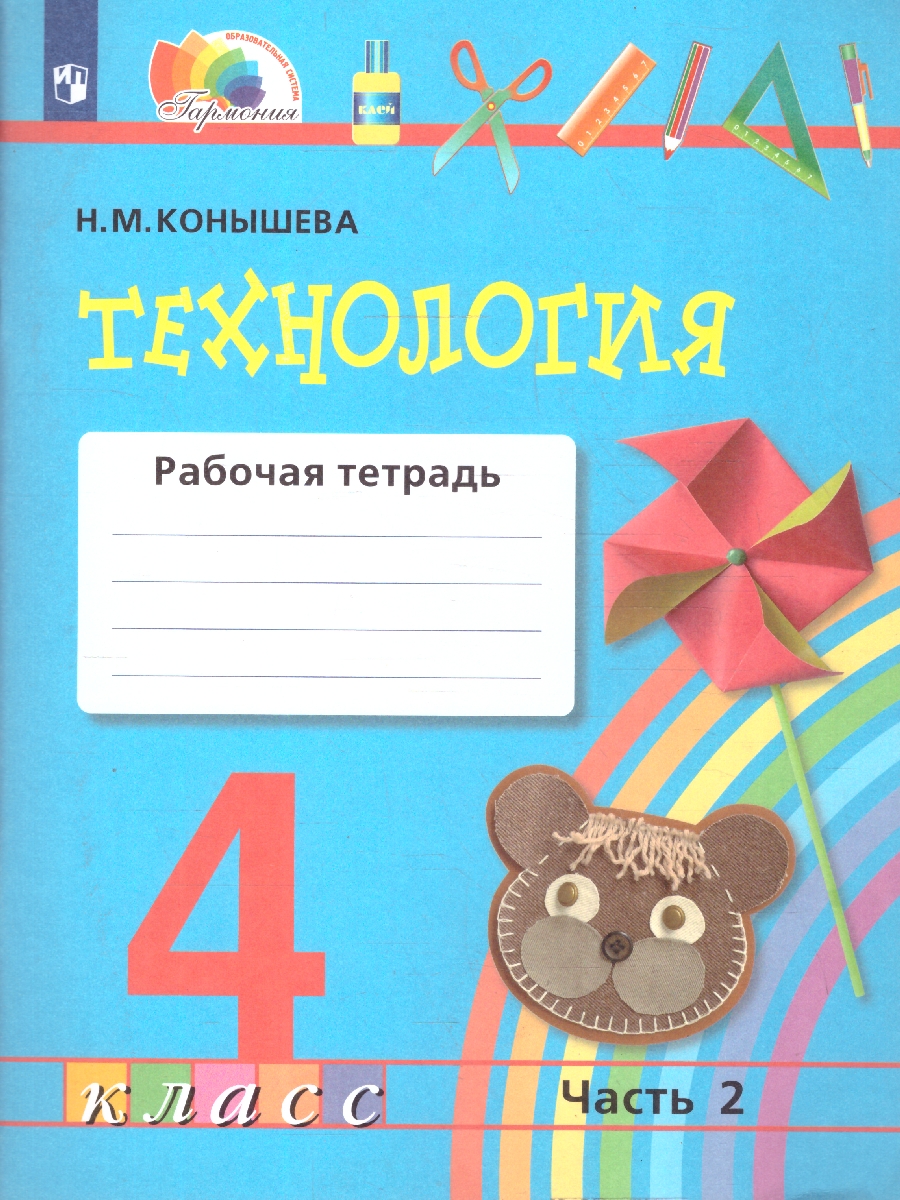 картинка Технология 4 класс. Рабочая тетрадь. В 2-х частях. Часть 2. ФГОС от магазина Рослит