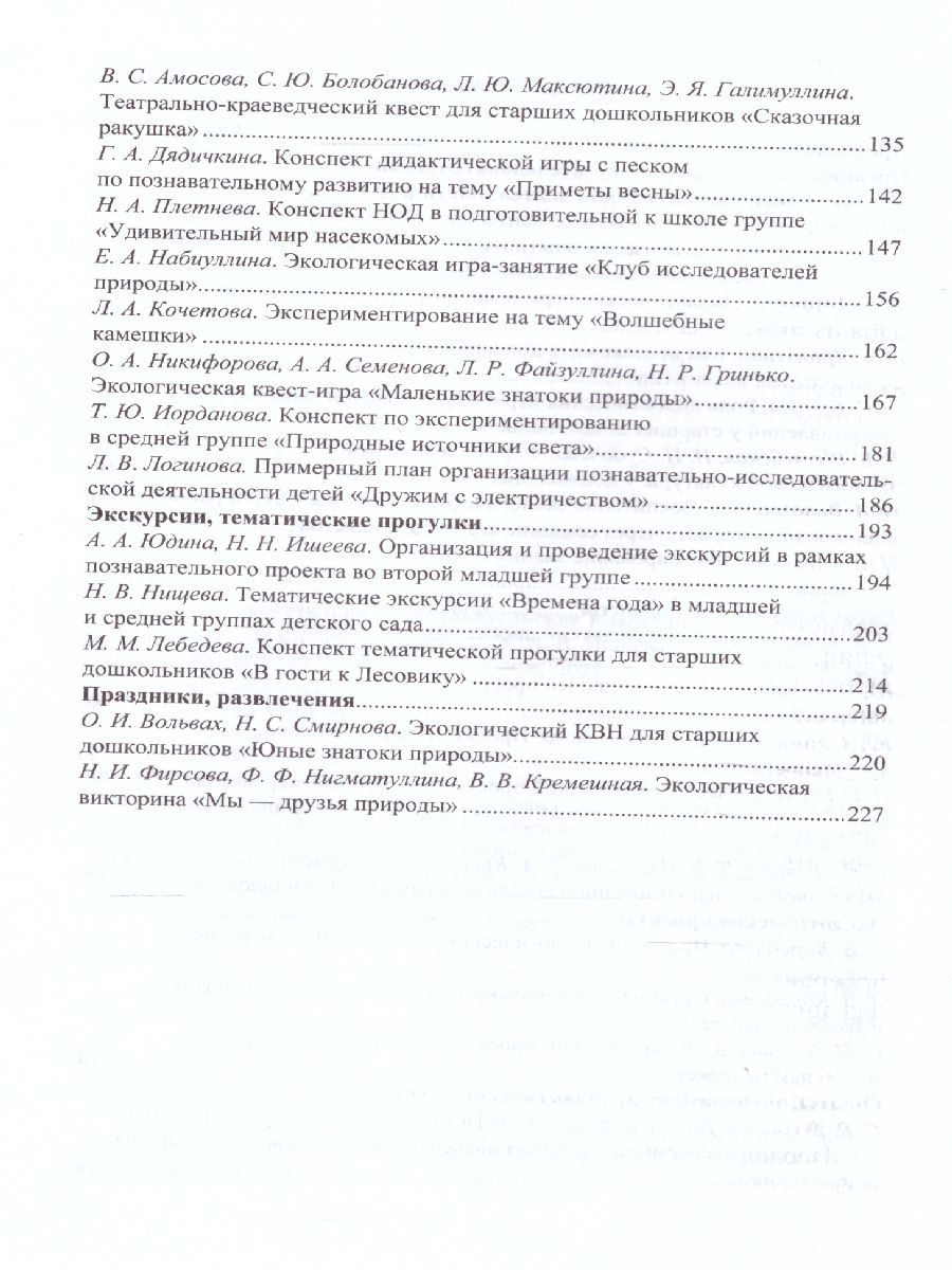 Обложка книги Познавательно-исследовательская и опытно-экспериментальная деятельность 3-7 лет. ФГОС, Автор , издательство ДЕТСТВО-ПРЕСС | купить в книжном магазине Рослит