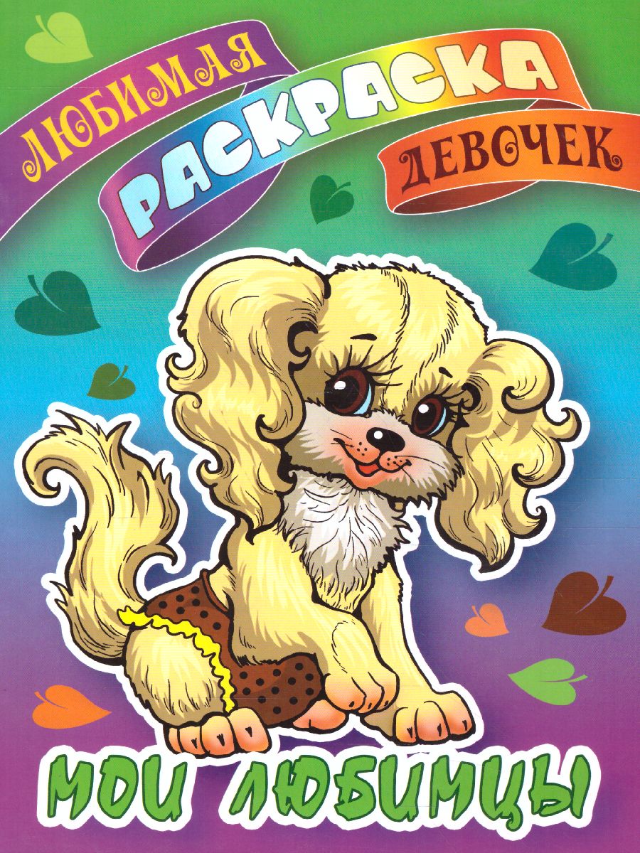 Обложка книги Мои любимцы/Любимая раскраска девочек А5, Автор , издательство Интерпрессервис | купить в книжном магазине Рослит