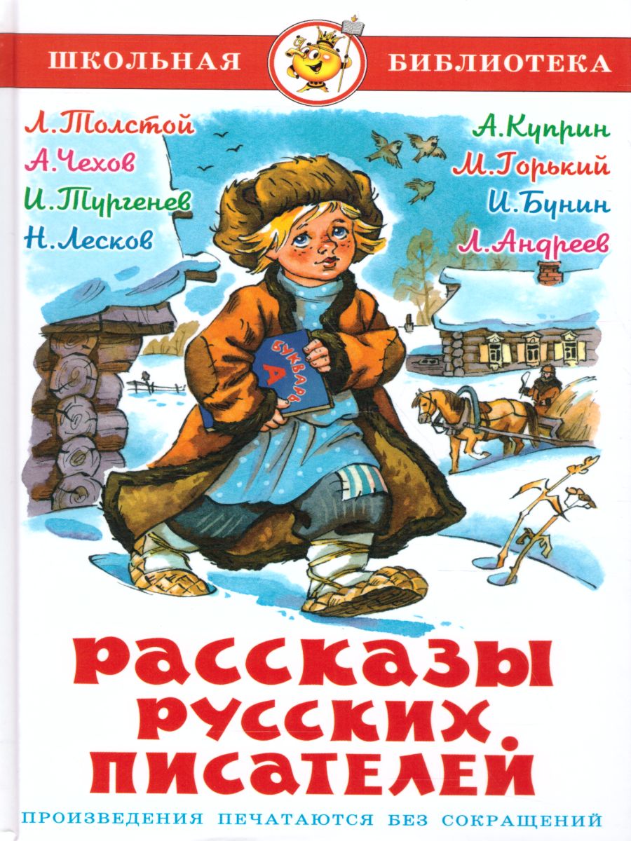 Обложка Рассказы русских писателей, издательство Самовар | купить в книжном магазине Рослит