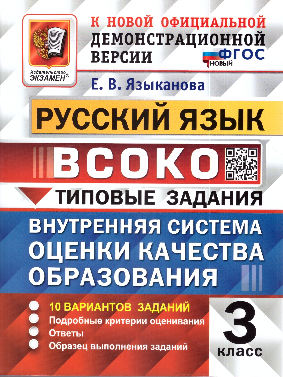 Обложка книги ВСОКО Русский язык 3 класс 10 вариантов ТЗ ФГОС НОВЫЙ (Экзамен), Автор Языканова Е.В., издательство Экзамен | купить в книжном магазине Рослит