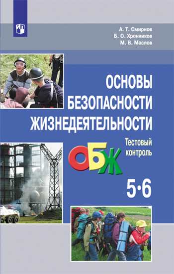 Обложка книги Основы безопасности жизнедеятельности 5–6 классы. Тестовый контроль. ФГОС, Автор Смирнов А.Т. Хренников Б.О. Маслов М.В., издательство Просвещение | купить в книжном магазине Рослит