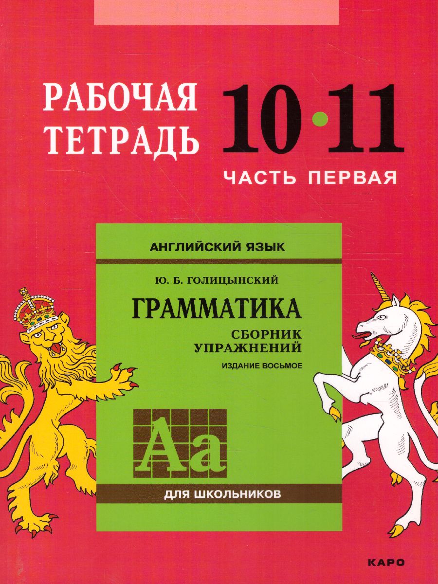 Обложка книги Английский язык 10-11 класс. Рабочая тетрадь часть 1, Автор Голицынский Ю.Б., издательство Каро | купить в книжном магазине Рослит