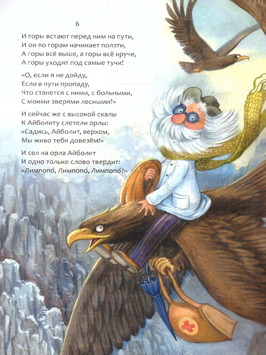 Обложка книги Айболит. Любимые сказки, Автор Чуковский К. И., издательство Мозаика-Синтез | купить в книжном магазине Рослит