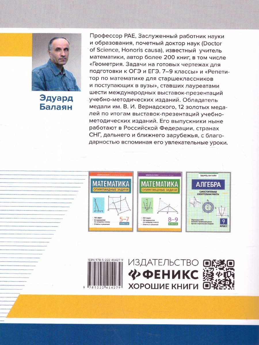 Обложка книги Алгебра 7-11 классы. Задачи-головоломки. Профильный уровень, Автор Балаян Э. Н., издательство Феникс ТД                                          | купить в книжном магазине Рослит