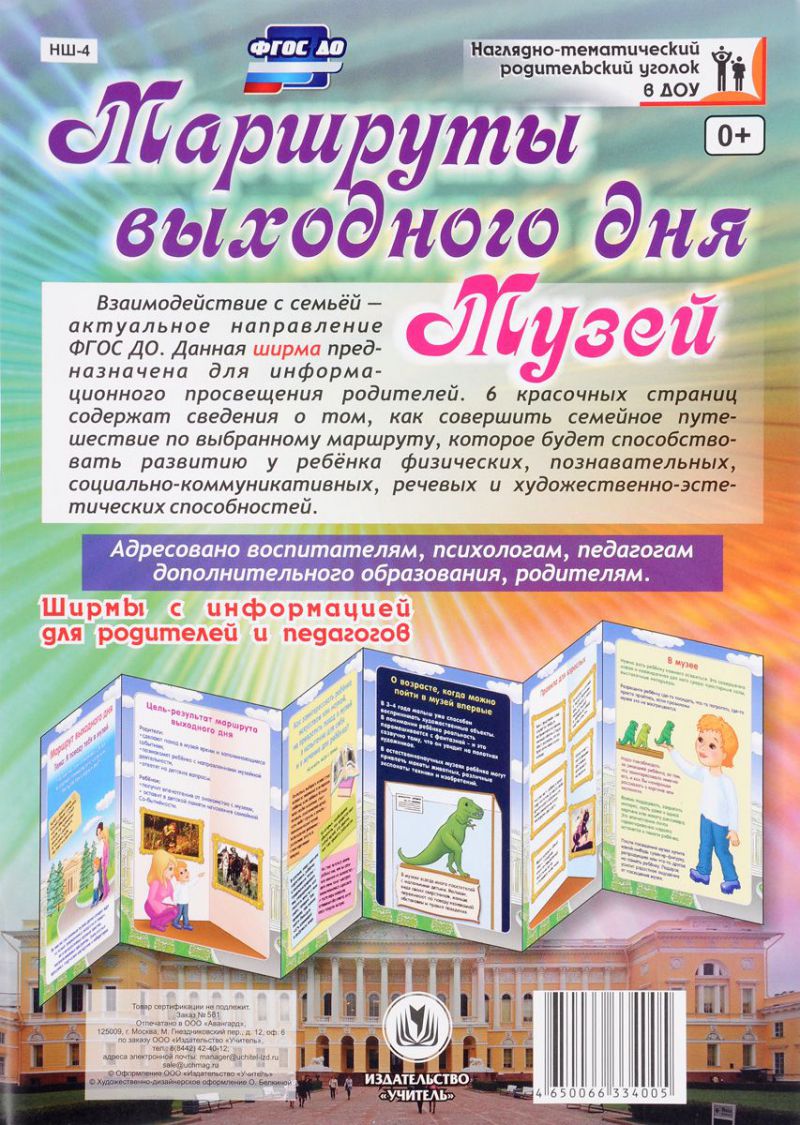 Обложка книги Маршруты выходного дня. Музей. Ширмы с информацией для родителей и детей, Автор НШ-4, издательство Учитель | купить в книжном магазине Рослит
